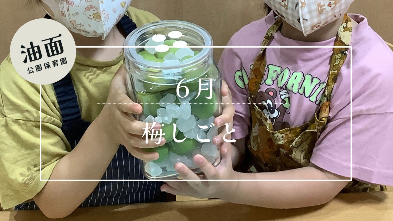 【油面】6月　幼児クラス食育　【梅仕事】